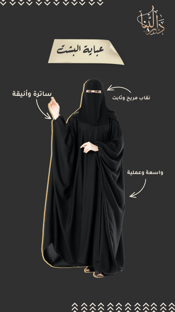 عباية بشت كم مزموم